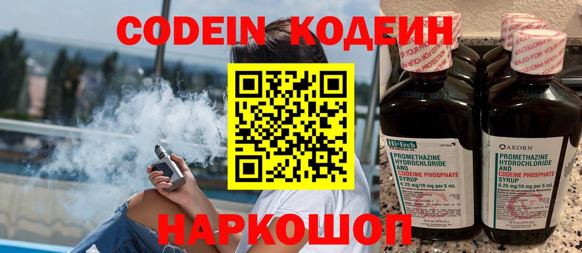 Кодеин Purple Drank Анапа