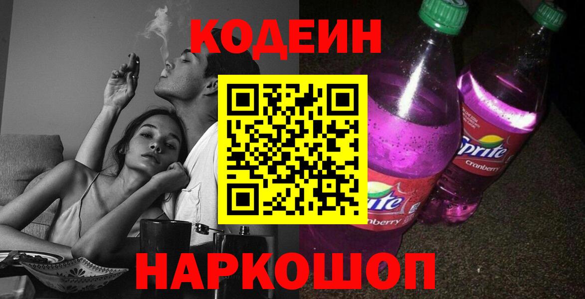 Анапа  Кодеин напиток Lean (лин)  Вход с VPN 
